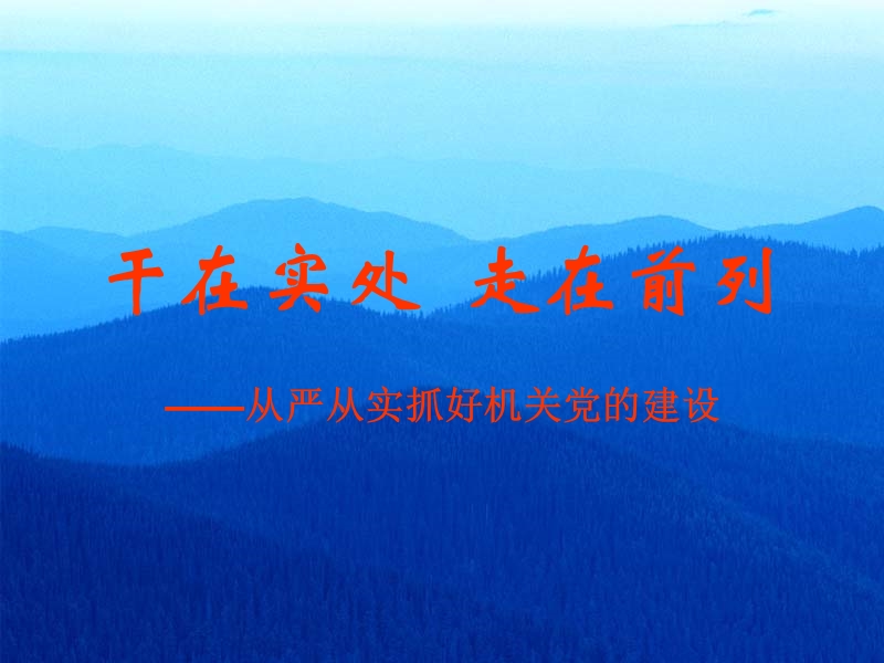 干在实处--走在前列——机关党建培训提纲(仪陇思德学院学院).ppt_第1页