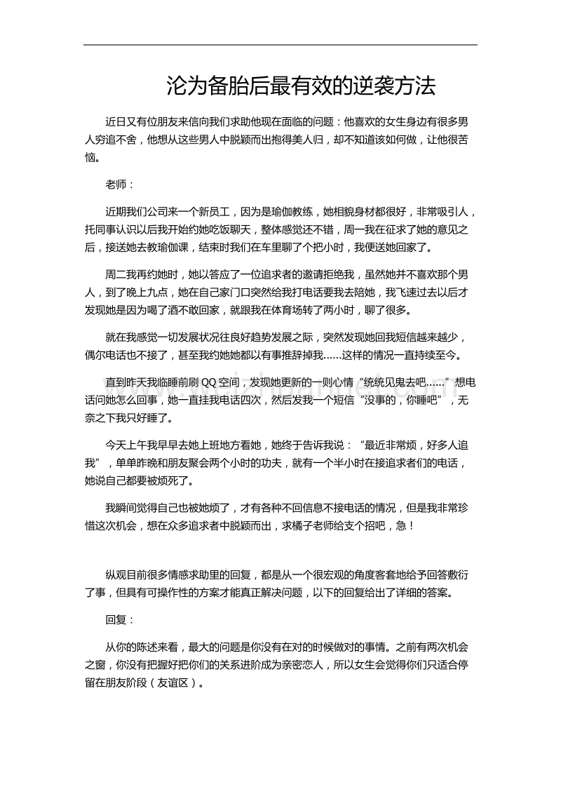 沦为备胎后最有效的逆袭方法.docx_第1页