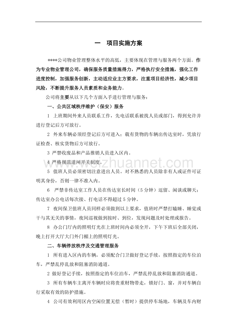 物业服务投标--技术文件.doc_第1页