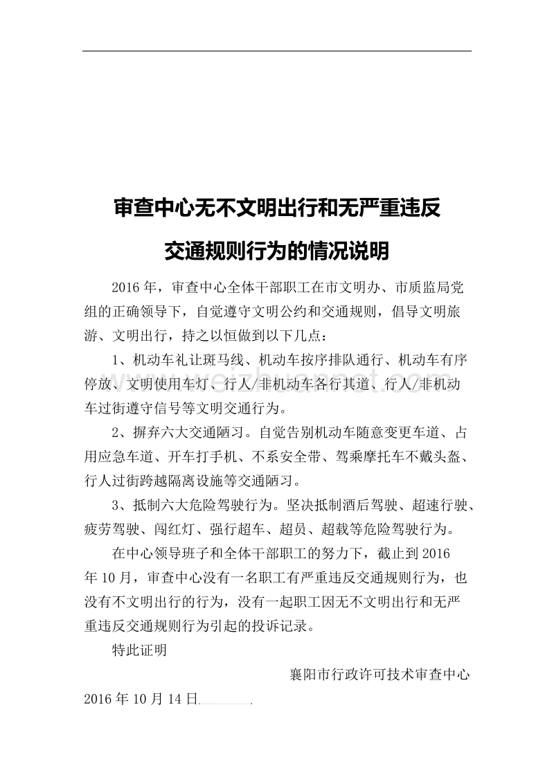 无不文明出行和无严重违反交通规则行为的情况说明.docx_第1页