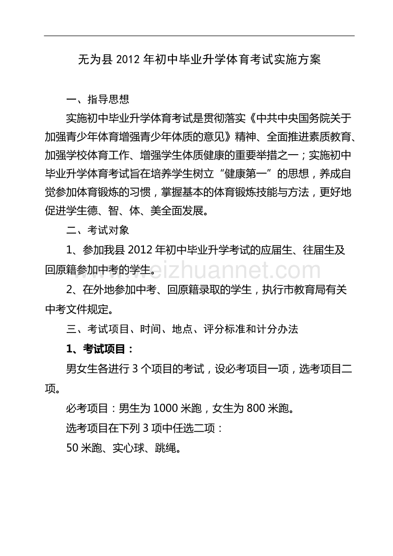 无为县2012年初中毕业体育考试实施方案.doc_第1页