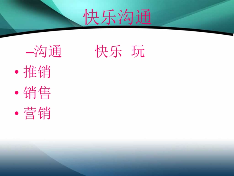 快乐 沟通   享受工作.ppt_第2页