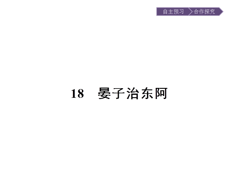 【金牌学案】高一语文粤教必修4课件：4.18 晏子治东阿.ppt_第1页