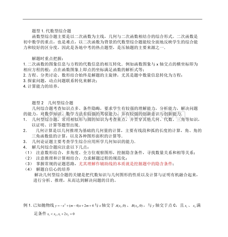 数学综合题是初中数学中覆盖面最广、综合性最强的题型.doc_第1页