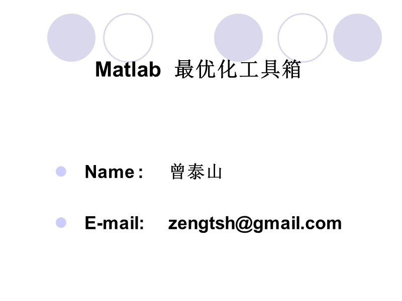 最优化问题的matlab求解.ppt_第1页