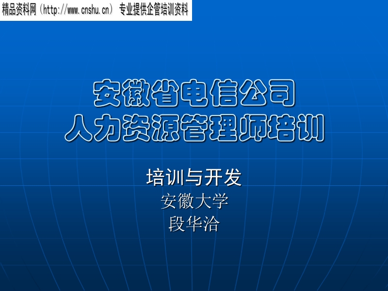 安徽省电信公司人力资源管理师培训.ppt_第1页