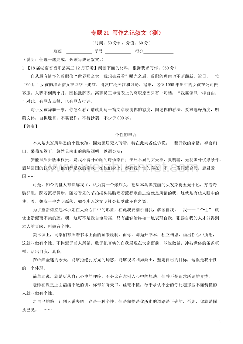 2018年高考语文二轮复习专题21写作之记叙文测含解析.doc_第1页