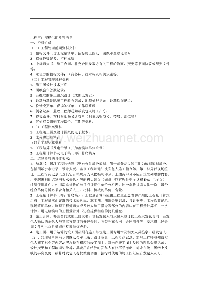 工程审计需提供的资料清单.docx_第1页