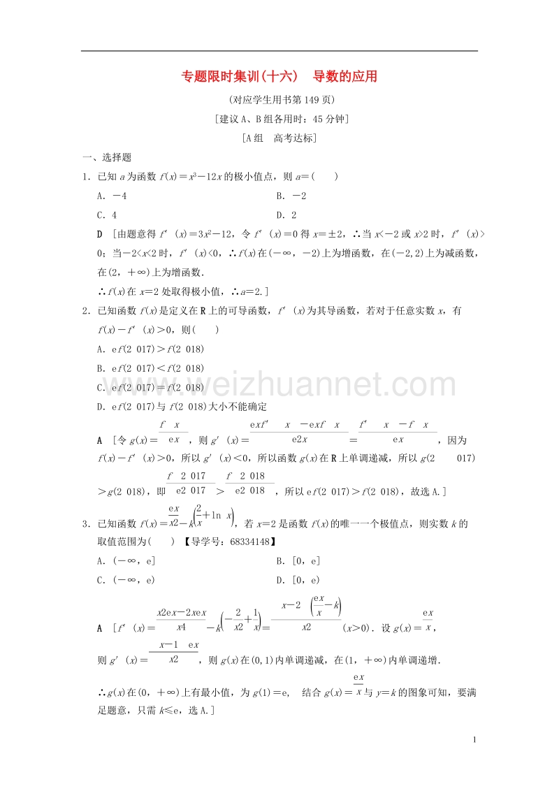 浙江专版2018年高考数学第1部分重点强化专题专题6函数与导数专题限时集训16导数的应用.doc_第1页