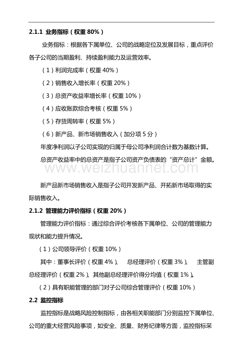 子公司绩效考核管理办法.doc_第2页