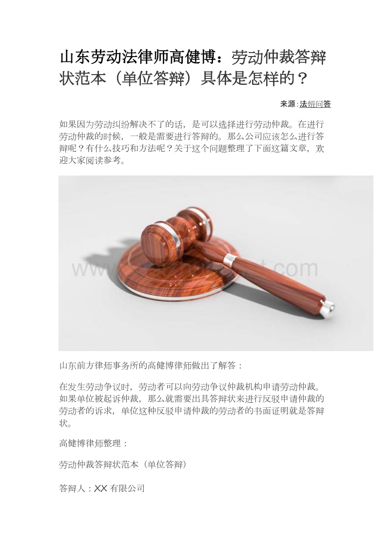 山东劳动法律师高健博：劳动仲裁答辩状范本(单位答辩)具体是怎样的？.docx_第1页