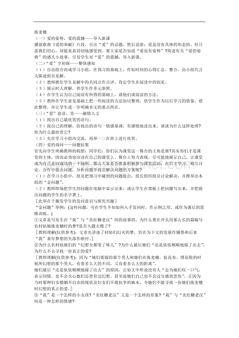 语文粤教版必修1精品学案：《拣麦穗》.doc_第1页