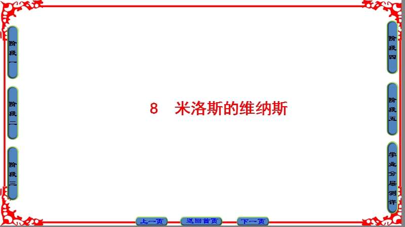 【课堂新坐标】粤教版高中语文必修四课件： 第2单元 8 米洛斯的维纳斯.ppt_第1页