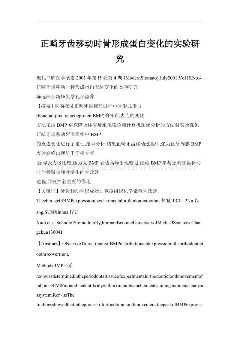 正畸牙齿移动时骨形成蛋白变化的实验研究.doc_第1页