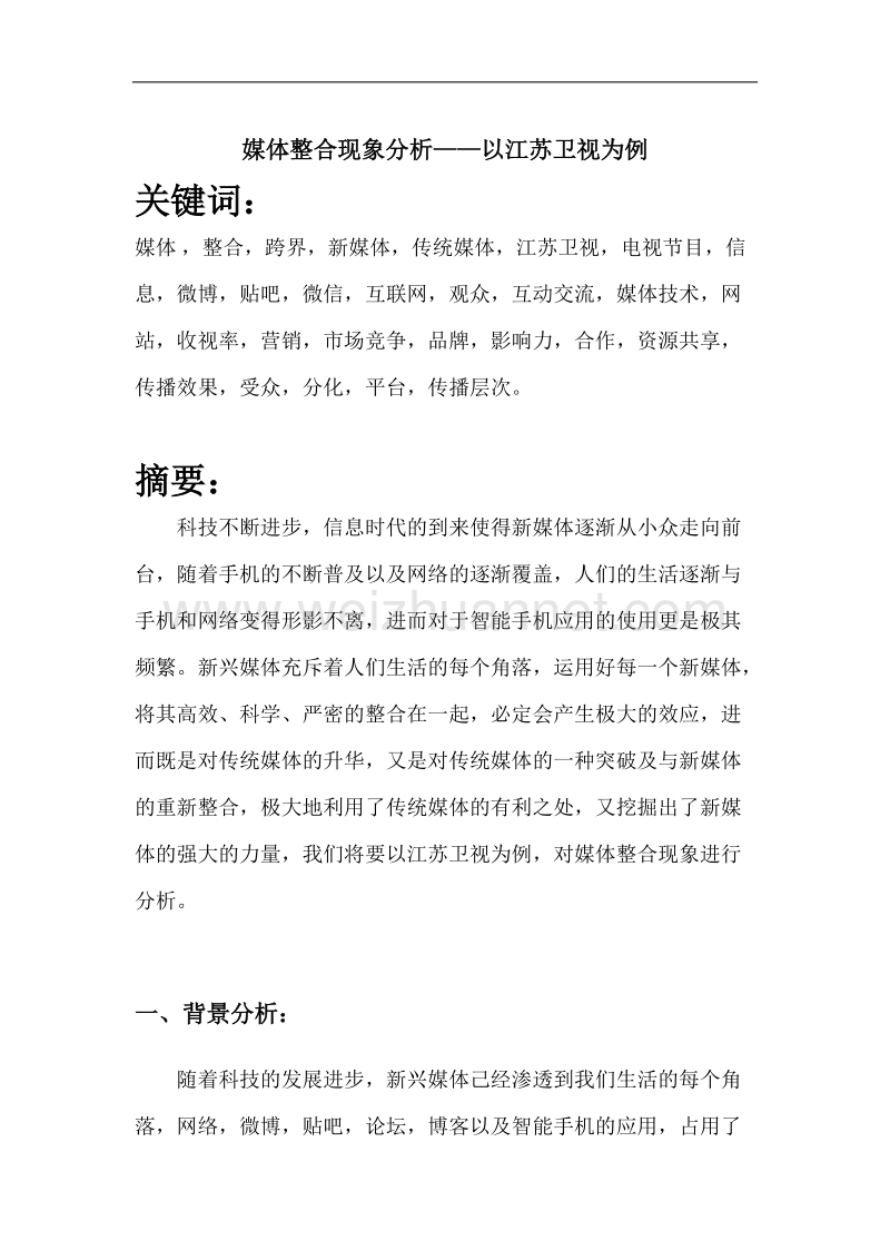 媒介整合现象分析.docx_第1页