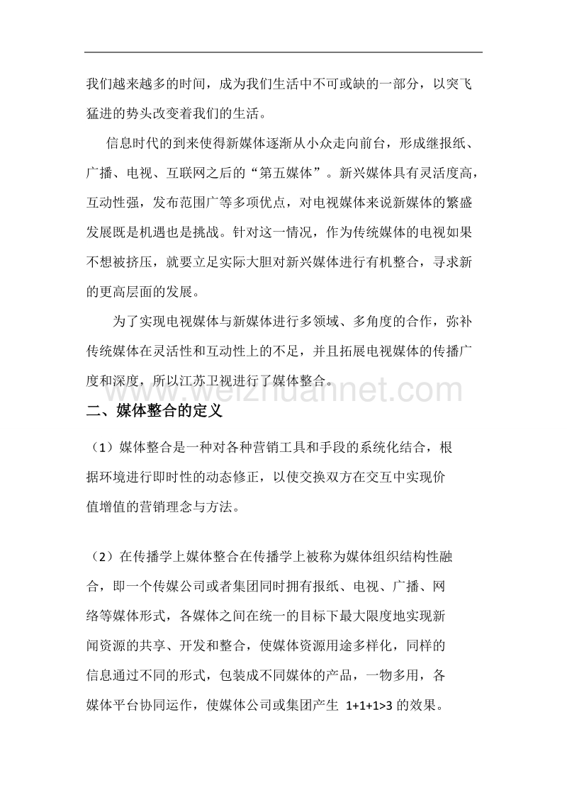 媒介整合现象分析.docx_第2页