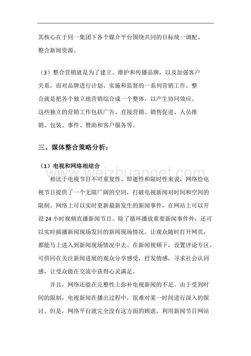 媒介整合现象分析.docx_第3页