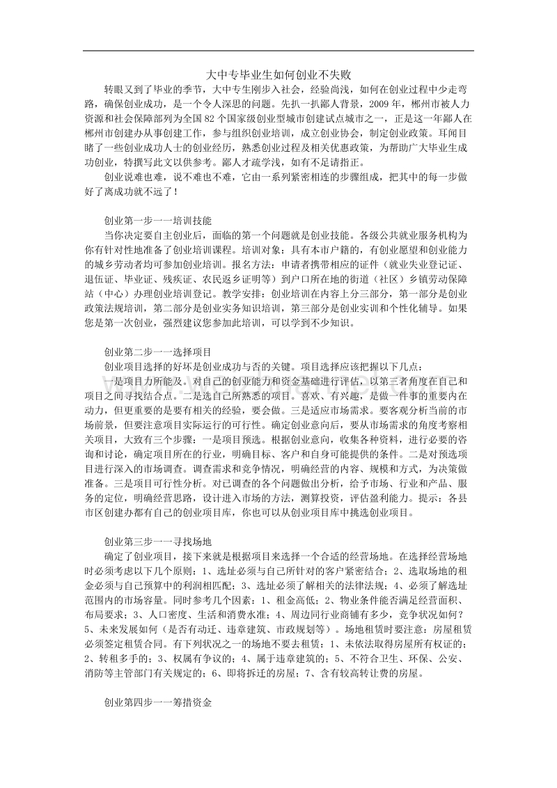 大中专毕业生如何创业不失败.doc_第1页