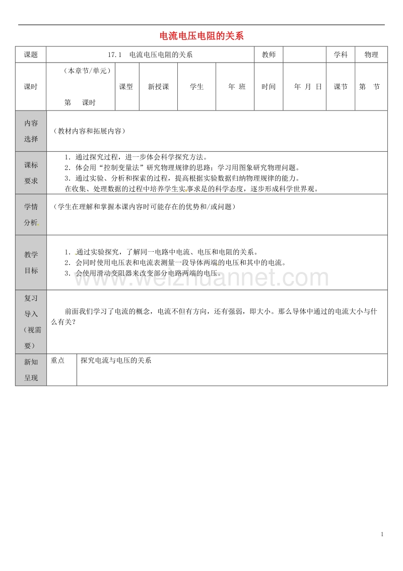 吉林省长春市九年级物理全册 17.1 电流电压电阻的关系教案 （新版）新人教版.doc_第1页