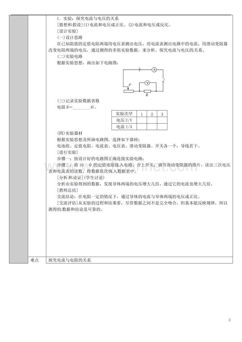 吉林省长春市九年级物理全册 17.1 电流电压电阻的关系教案 （新版）新人教版.doc_第2页