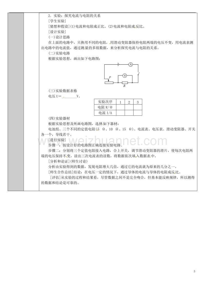 吉林省长春市九年级物理全册 17.1 电流电压电阻的关系教案 （新版）新人教版.doc_第3页