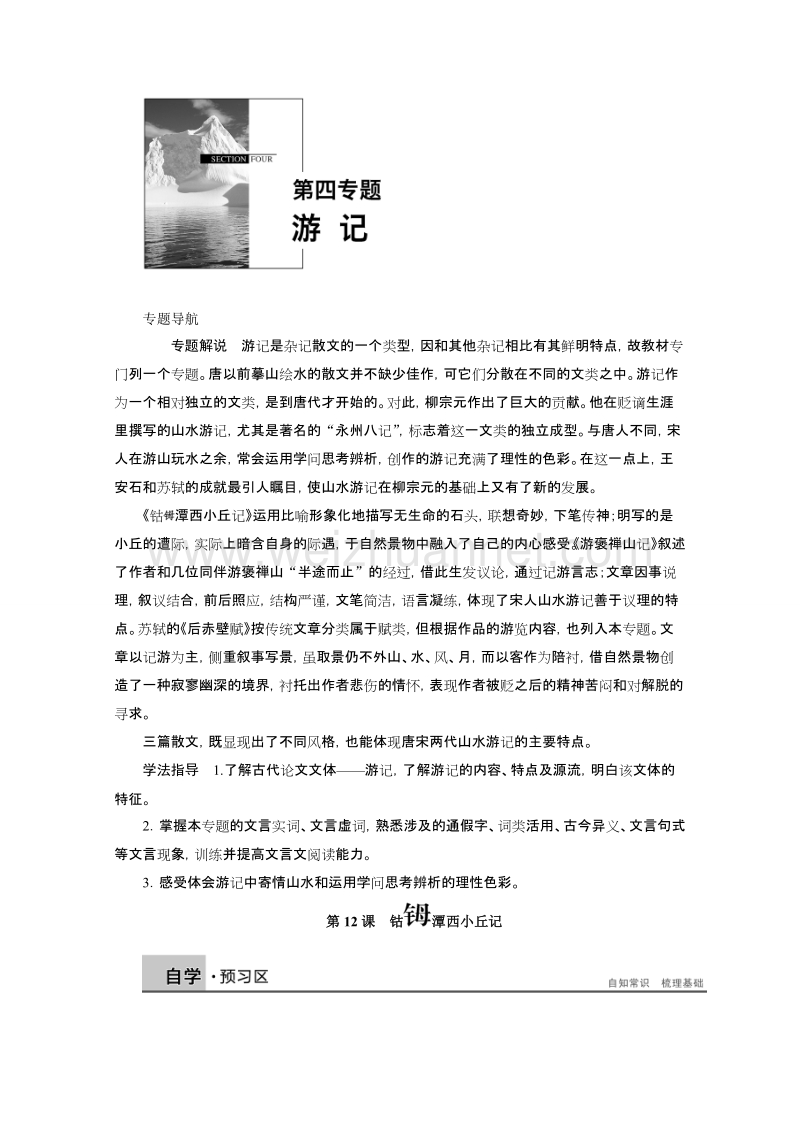 【学案导学设计】高中语文苏教版《唐宋八大家散文选读》学案：第四专题 第12课 钴 潭西小丘记.doc_第1页