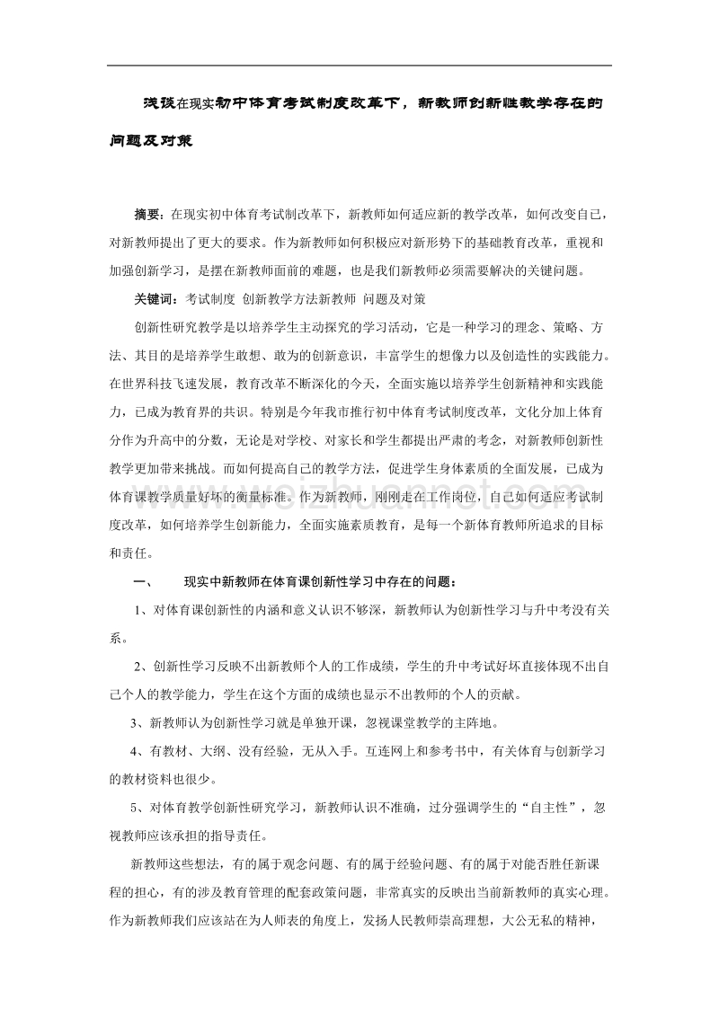 浅谈在现实初中体育考试制度改革下.doc_第1页