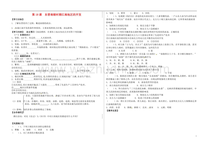 河北省承德市平泉县七沟镇七年级历史上册第四单元三国两晋南北朝时期：政权分立与民族融合第18课东晋南朝时期江南地区的开发导学案无答案新人教版.doc_第1页