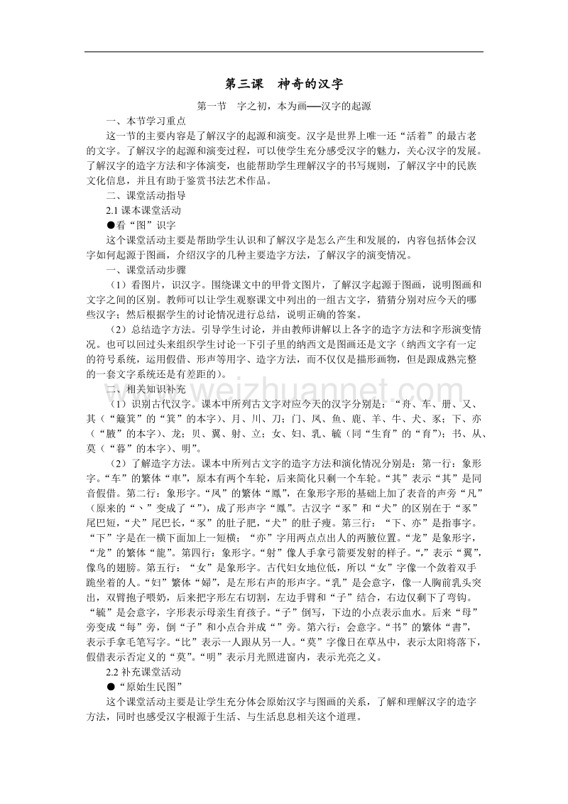 高中语文选修 语言文字应用8 第一节  字之初，本为画──汉字的起源.doc_第1页