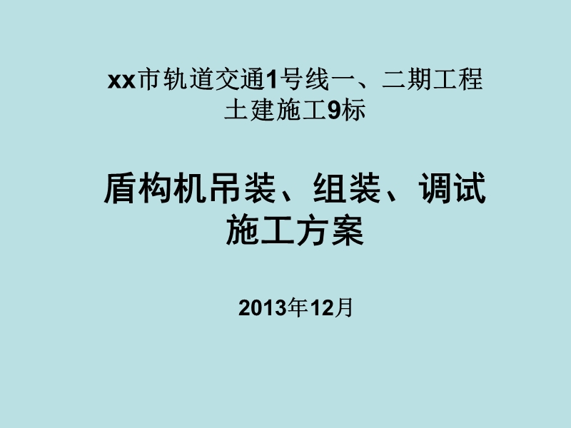 盾构机吊装、组装、调试施工方案.ppt_第1页