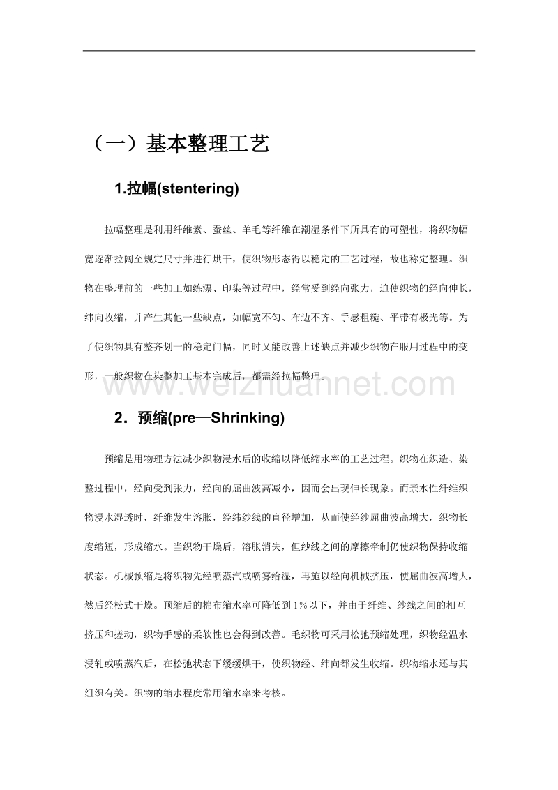 基础篇：常用毛衫整理工艺介绍.doc_第1页