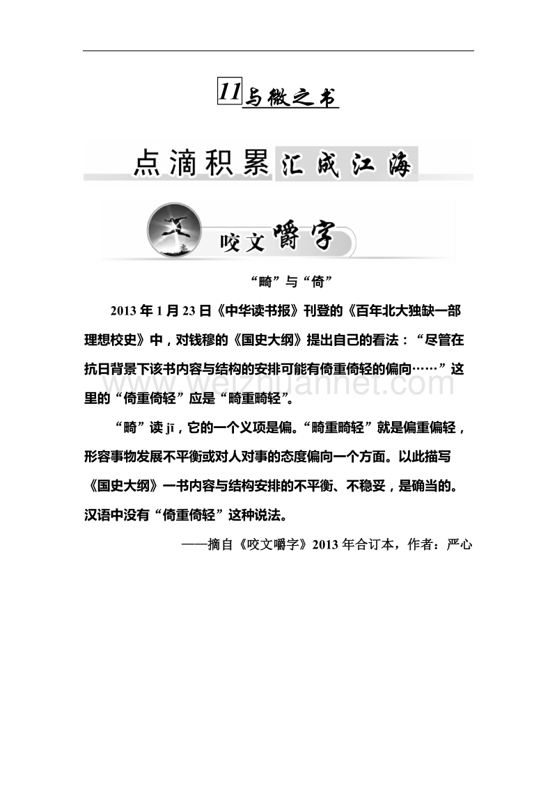 【金版学案】粤教版粤教版高中语文粤教版选修2唐末散文选读习题：11《与微之书》.doc_第1页