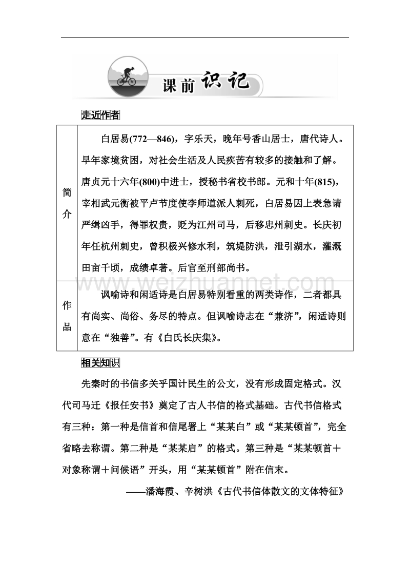 【金版学案】粤教版粤教版高中语文粤教版选修2唐末散文选读习题：11《与微之书》.doc_第2页