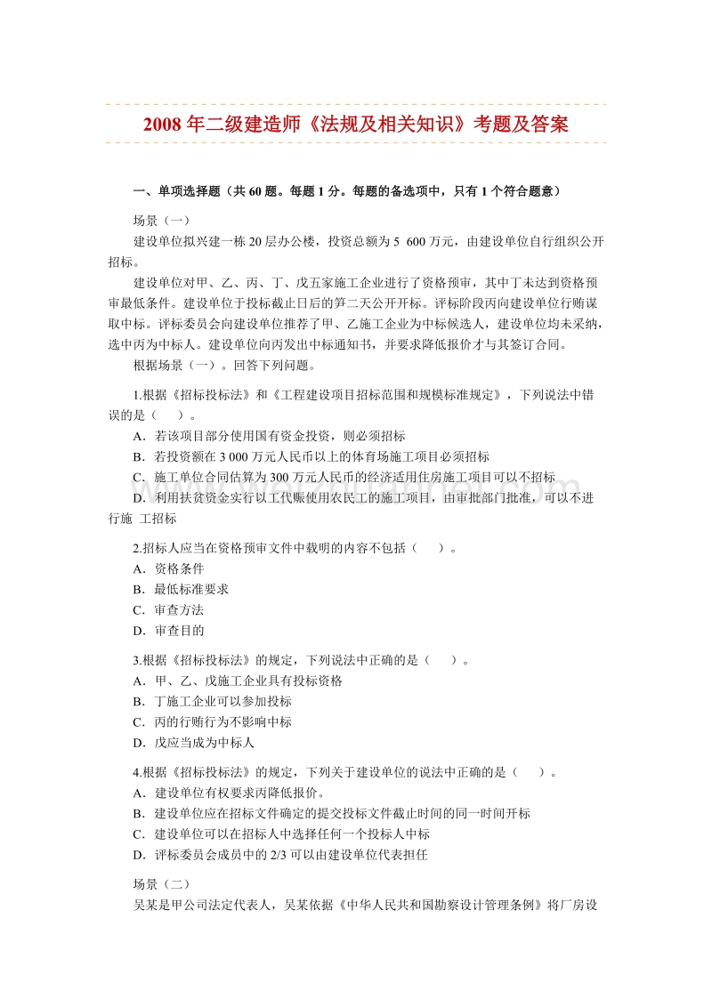 建设工程法规及相关知识08-10真题.doc_第1页