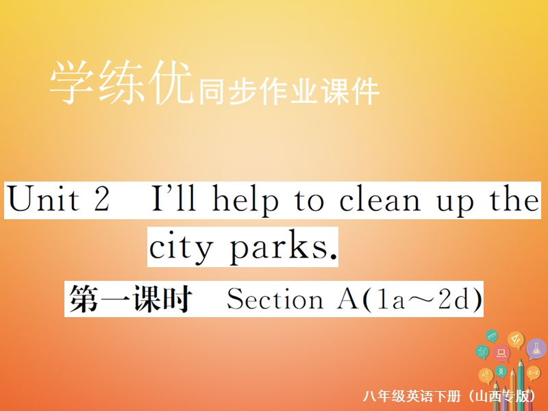 山西专版2018年春八年级英语下册unit2i'llhelptocleanupthecityparks第1课时作业课件新版人教新目标版.ppt_第1页