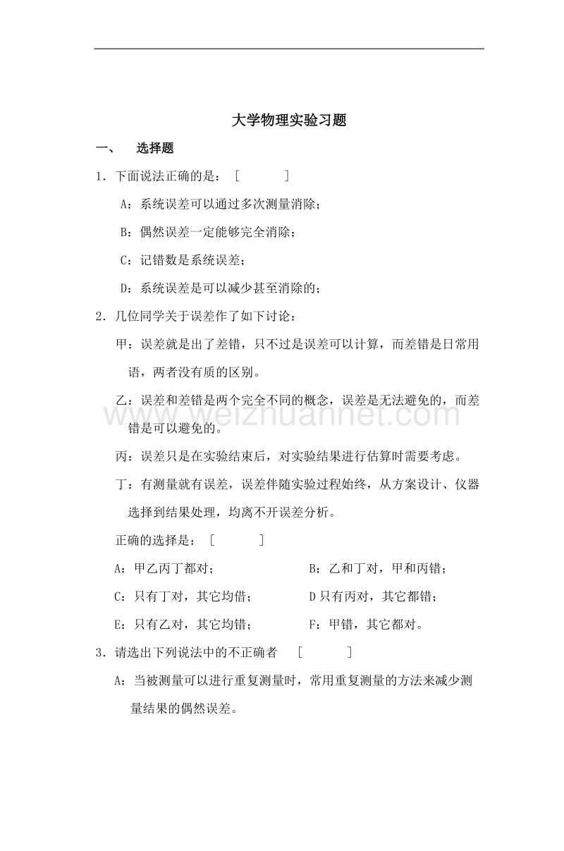 大学物理实验习题.doc_第1页