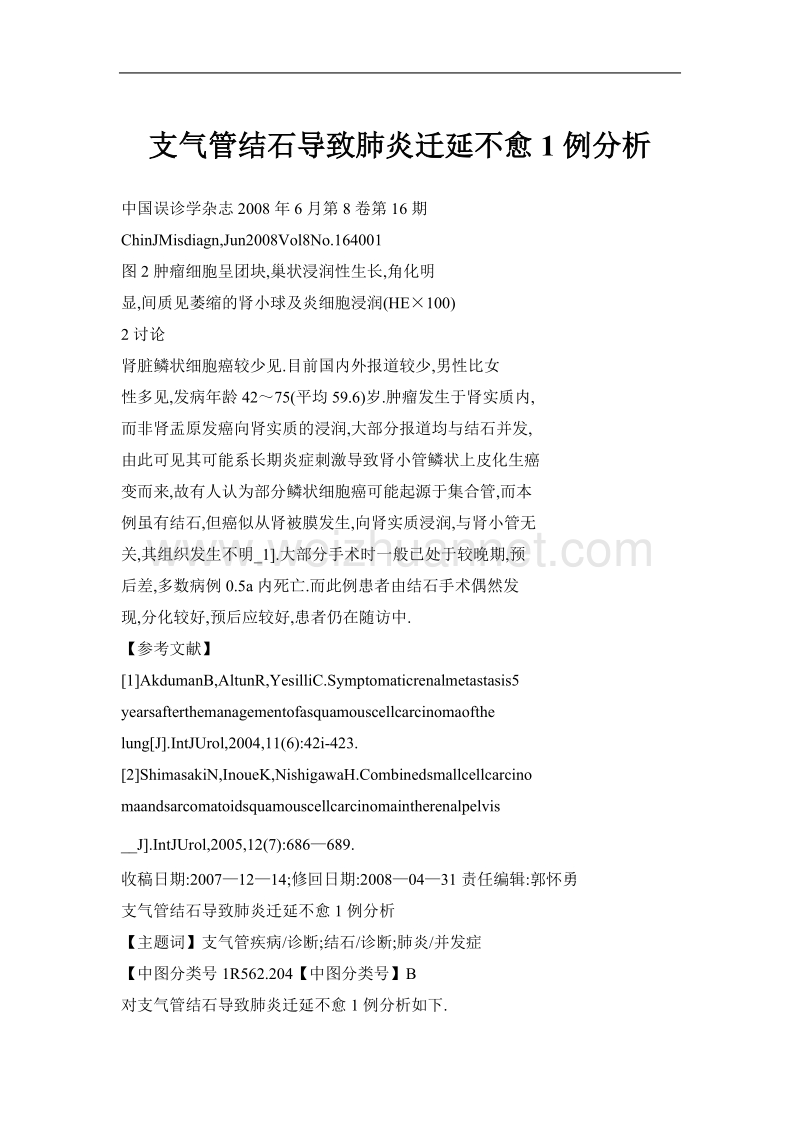 支气管结石导致肺炎迁延不愈1例分析.doc_第1页