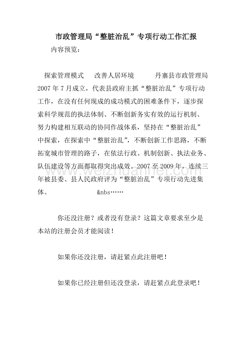 市政管理局“整脏治乱”专项行动工作汇报.doc_第1页