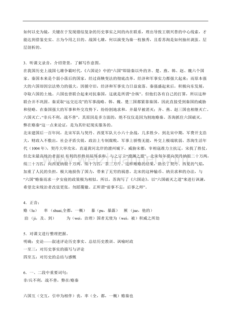 江苏省连云港市灌云县四队中学高中语文苏教版必修二《六国论》教案.doc_第2页