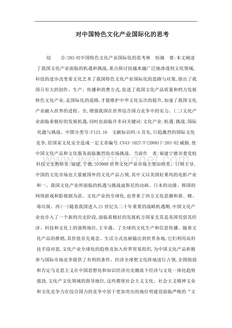 对中国特色文化产业国际化的思考.doc_第1页