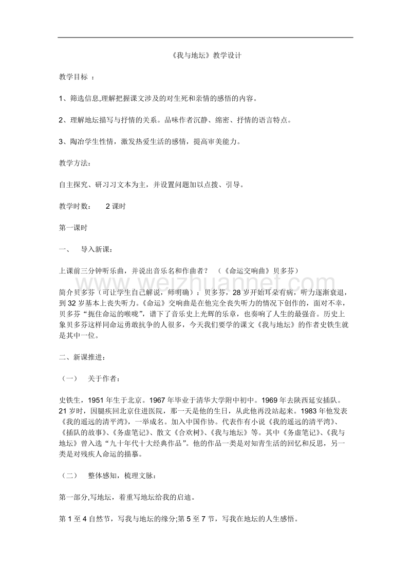 高一语文苏教版必修ⅱ优化二拖一：《我与地坛》教案.doc_第1页