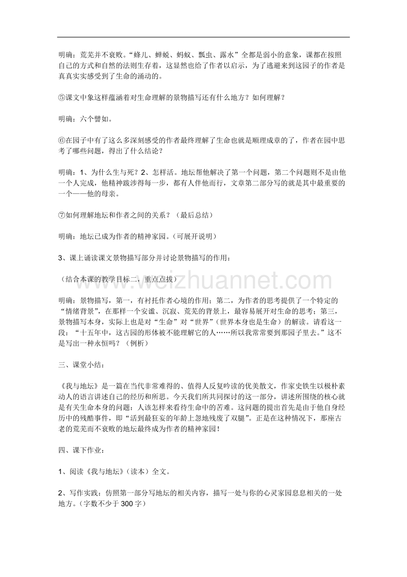 高一语文苏教版必修ⅱ优化二拖一：《我与地坛》教案.doc_第3页