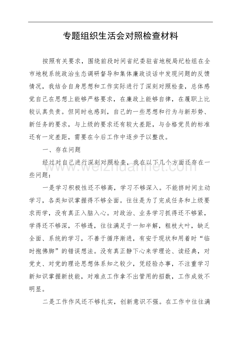 税务系统专题组织生活会对照检查材料.doc_第1页