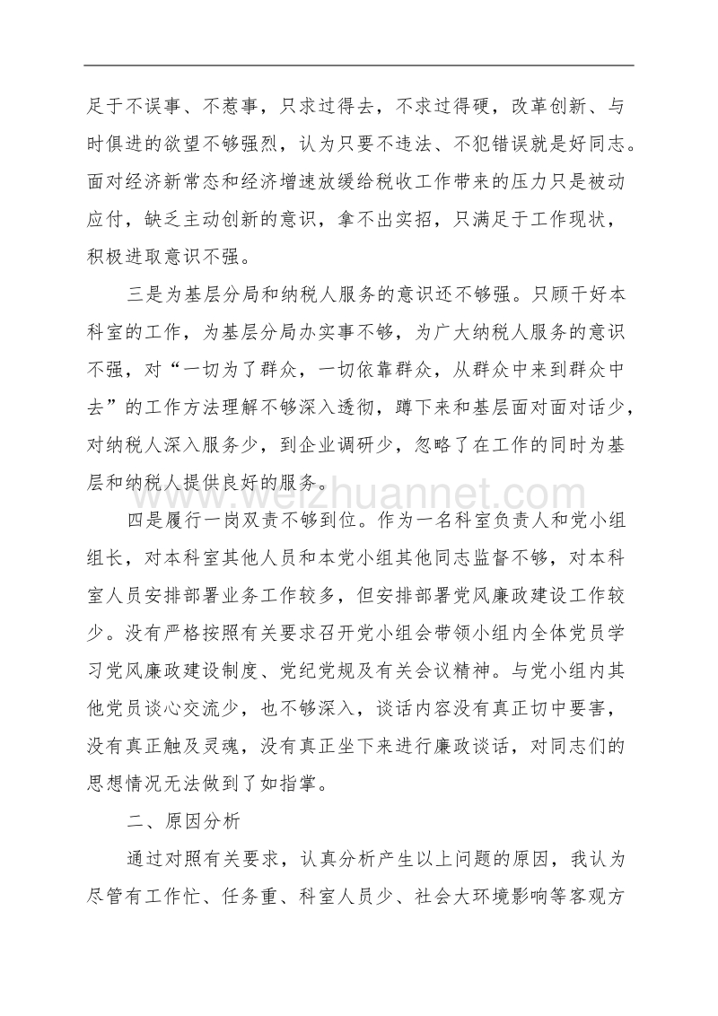 税务系统专题组织生活会对照检查材料.doc_第2页