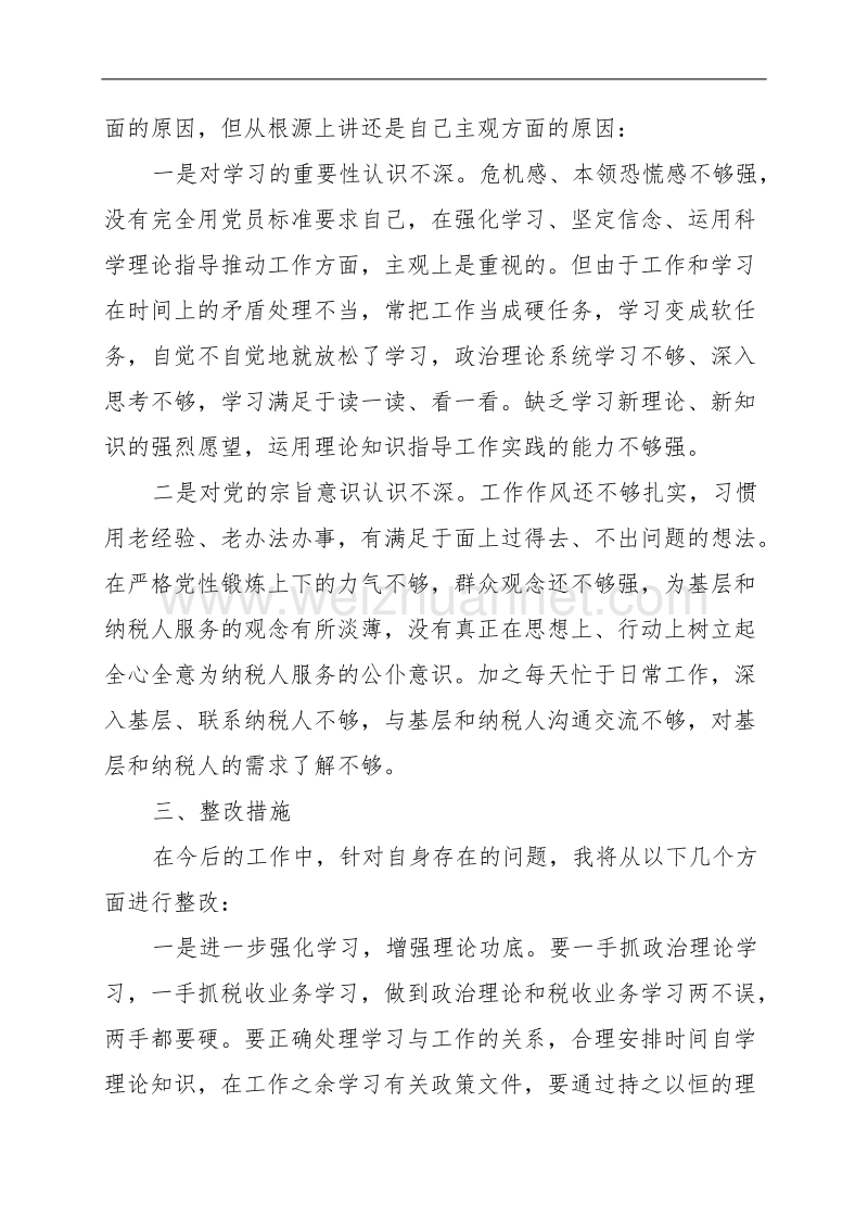 税务系统专题组织生活会对照检查材料.doc_第3页