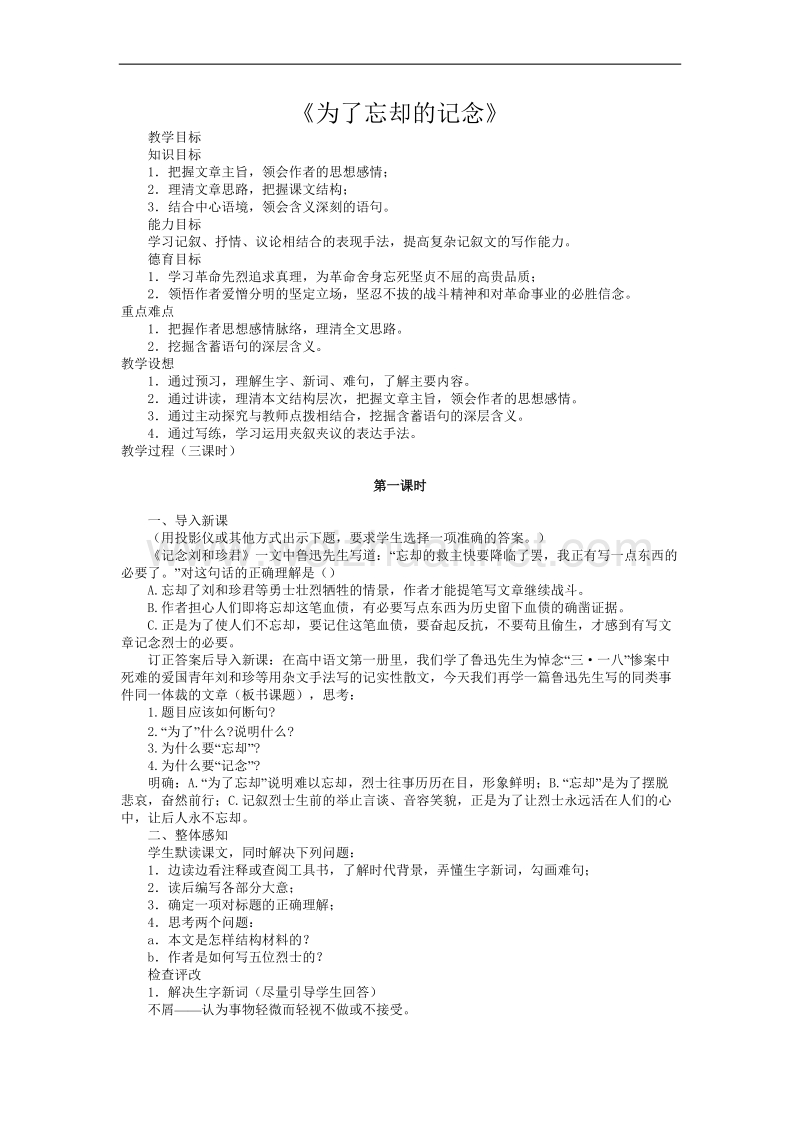 河南省信阳市第六高级中学高一语文《为了忘却的记念》教案.doc_第1页