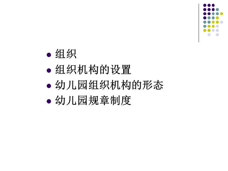 第3章-幼儿园组织与制度管理.ppt_第2页