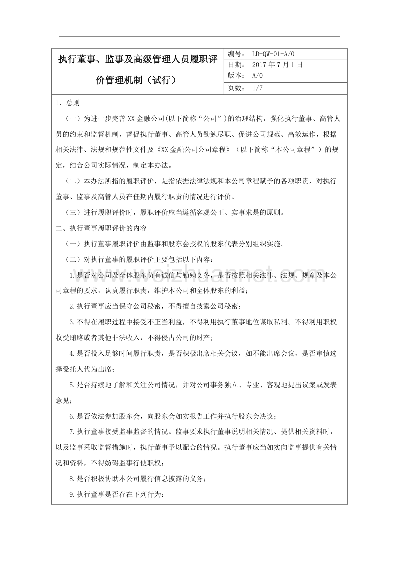 执行董事、监事及高级管理人员履职评价管理机制(试行).doc_第3页