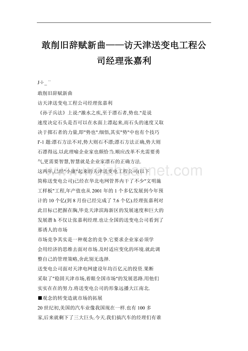 敢削旧辞赋新曲——访天津送变电工程公司经理张嘉利.doc_第1页