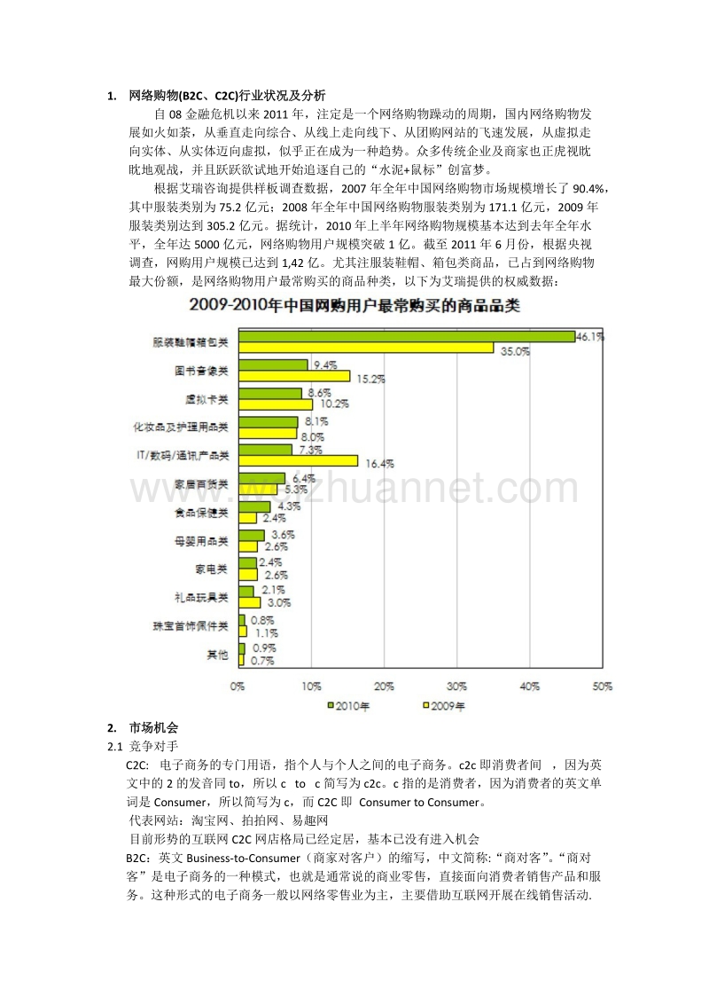 基于lbs轻型互动购物网站商业计划书.doc_第3页